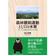 森林親和運動としての木育－ものづくりの復権と森林化社会の実現 [単行本]