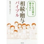 もしもの時に困らない相続・贈与バイブル [単行本]