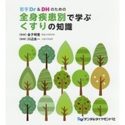 若手Dr&DHのための全身疾患別で学ぶくすりの知識 [単行本]