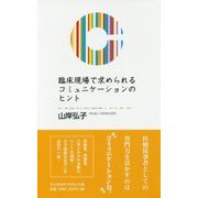 臨床現場で求められるコミュニケーションのヒント [単行本]