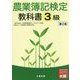 農業簿記検定教科書 3級 第2版 [単行本]