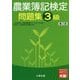 農業簿記検定問題集 3級 第2版 [単行本]