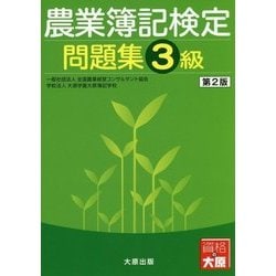 農業簿記検定問題集 3級 第2版 [単行本]