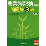 農業簿記検定問題集 3級 第2版 [単行本]