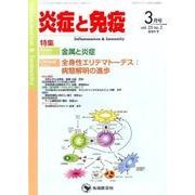 炎症と免疫 vol.25no.2(2017 3月号) [単行本]