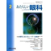 あたらしい眼科 Vol.34No.2 [単行本]