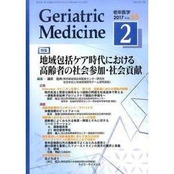 老年医学 第55巻第2号 [単行本]