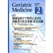 老年医学 第55巻第2号 [単行本]