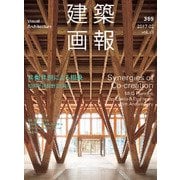 建築画報 369号 [ムックその他]