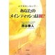 あなたのメインディッシュは何?―よそ見をしないで… [単行本]