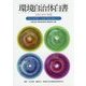 環境自治体白書〈2016-2017年版〉外の力を活用した持続可能な地域づくり [単行本]
