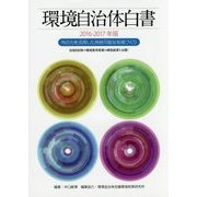 環境自治体白書〈2016-2017年版〉外の力を活用した持続可能な地域づくり [単行本]