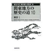 関東地方の歴史の道〈10〉東京1(歴史の道調査報告書集成〈第20巻〉) [全集叢書]