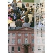 統一ドイツ教育の多様性と質保証―日本への示唆 [単行本]