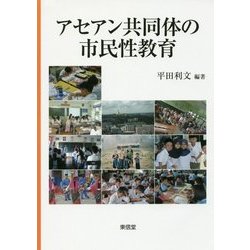 アセアン共同体の市民性教育 [単行本]
