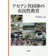 アセアン共同体の市民性教育 [単行本]