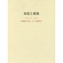知覚と建築―クロード・ペロー『五種類の円柱』とその読解史 [単行本]