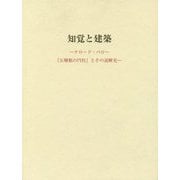 知覚と建築―クロード・ペロー『五種類の円柱』とその読解史 [単行本]