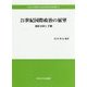 21世紀国際政治の展望―現状分析と予測(中央大学政策文化総合研究所研究叢書〈22〉) [全集叢書]