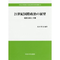 21世紀国際政治の展望―現状分析と予測(中央大学政策文化総合研究所研究叢書〈22〉) [全集叢書]