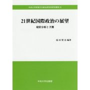 21世紀国際政治の展望―現状分析と予測(中央大学政策文化総合研究所研究叢書〈22〉) [全集叢書]