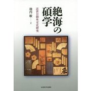 絶海の碩学―近世日朝外交史研究 [単行本]