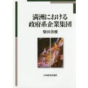 満洲における政府系企業集団 [単行本]