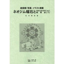 ネオジム磁石とそのエネルギ利用法〈1〉 [単行本]