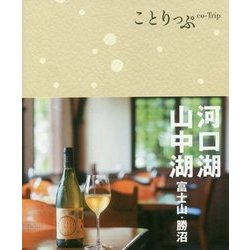 河口湖・山中湖 富士山・勝沼 2版 (ことりっぷ) [全集叢書]