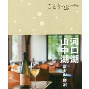 河口湖・山中湖 富士山・勝沼 2版 (ことりっぷ) [全集叢書]