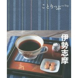 伊勢志摩 3版 (ことりっぷ) [全集叢書]