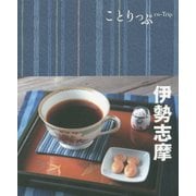 伊勢志摩 3版 (ことりっぷ) [全集叢書]