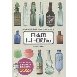 ヨドバシ.com - 日本のレトロびん―明治初期から平成までのレア