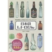 ヨドバシ.com - 日本のレトロびん―明治初期から平成までのレア