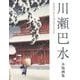 川瀬巴水木版画集 第2版 [単行本]