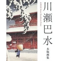 川瀬巴水木版画集 第2版 [単行本]