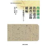 内藤湖南 敦煌遺書調査記録 續編―英佛調査ノート(関西大学東西学術研究所資料集刊) [単行本]