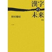 漢字の未来 新版 [単行本]