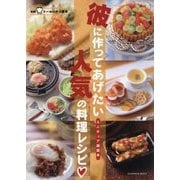 彼に作ってあげたい人気の料理レシピ―ミニチュア副読本(ドールハウス教本〈別冊〉) [全集叢書]