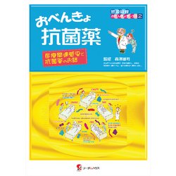 おべんきょ抗菌薬―医療関連感染と抗菌薬のお話(感染管理おべんきょブックス〈2〉) [単行本]