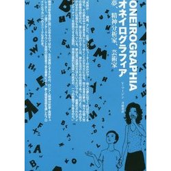 オネイログラフィア―夢、精神分析家、芸術家 [単行本]