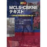MCLS-CBRNEテキスト―CBRNE現場初期対応の考え方 [単行本]