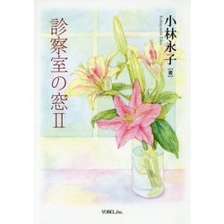 診察室の窓〈2〉 [単行本]