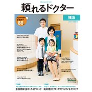 頼れるドクター横浜 2017-2018版Vol.5 [単行本]