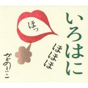 いろはにほほほ [絵本]