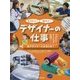 なりたい!知ろう!デザイナーの仕事〈3〉デザイナーになるには? [全集叢書]