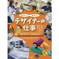 なりたい!知ろう!デザイナーの仕事〈3〉デザイナーになるには? [全集叢書]