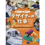 なりたい!知ろう!デザイナーの仕事〈3〉デザイナーになるには? [全集叢書]