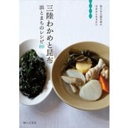 三陸わかめと昆布―浜とまちのレシピ80 [単行本]