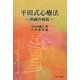 平田式心療法―熱鍼快療術 新装版 [単行本]